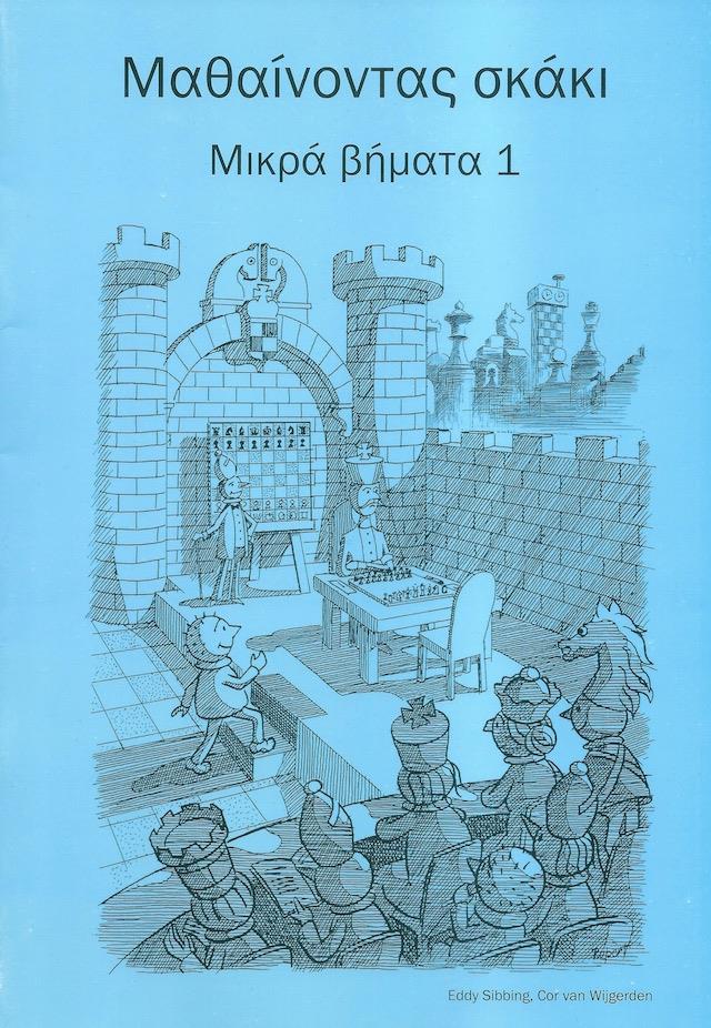 ΜΑΘΑΙΝΩ ΣΚΑΚΙ ΜΙΚΡΑ ΒΗΜΑΤΑ 1