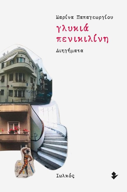 ΓΛΥΚΙΑ ΠΕΝΙΚΙΛΙΝΗ