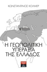 Η ΓΕΩΠΟΛΙΤΙΚΗ ΥΠΕΡΑΞΙΑ ΤΗΣ ΕΛΛΑΔΟΣ
