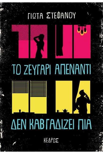 ΤΟ ΖΕΥΓΑΡΙ ΑΠΕΝΑΝΤΙ ΔΕΝ ΚΑΒΓΑΔΙΖΕΙ ΠΙΑ