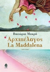 ΑΡΧΙΠΕΛΑΓΟΣ LA MADDALENA