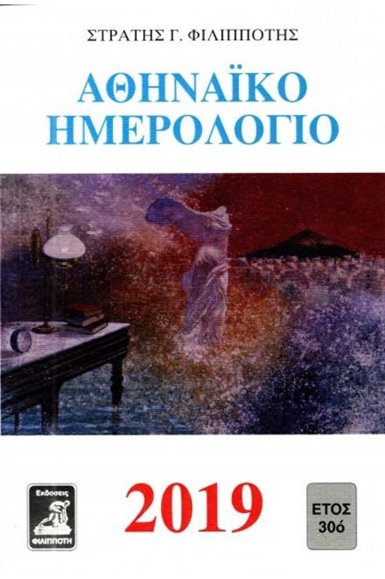 ΑΘΗΝΑΙΚΟ ΗΜΕΡΟΛΟΓΙΟ 2019
