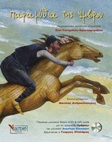 ΠΑΡΑΜΥΘΙΑ ΤΗΣ ΙΜΒΡΟΥ (ΠΕΡΙΕΧΕΙ CD)