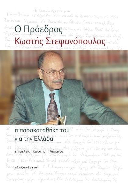 Ο ΠΡΟΕΔΡΟΣ ΚΩΣΤΗΣ ΣΤΕΦΑΝΟΠΟΥΛΟΣ - Η ΠΑΡΑΚΑΤΑΘΗΚΗ ΤΟΥ ΓΙΑ ΤΗΝ ΕΛΛΑΔΑ