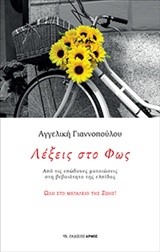 ΛΕΞΕΙΣ ΣΤΟ ΦΩΣ