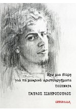 ΕΧΩ ΜΙΑ ΘΛΙΨΗ ΓΙΑ ΤΑ ΜΑΚΡΙΝΑ ΑΡΙΣΤΟΥΡΓΗΜΑΤΑ - ΠΟΙΗΜΑΤΑ