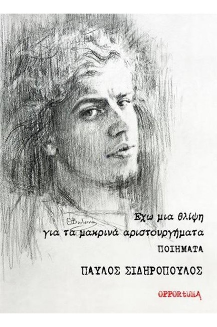 ΕΧΩ ΜΙΑ ΘΛΙΨΗ ΓΙΑ ΤΑ ΜΑΚΡΙΝΑ ΑΡΙΣΤΟΥΡΓΗΜΑΤΑ - ΠΟΙΗΜΑΤΑ