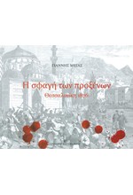 Η ΣΦΑΓΗ ΤΩΝ ΠΡΟΞΕΝΩΝ