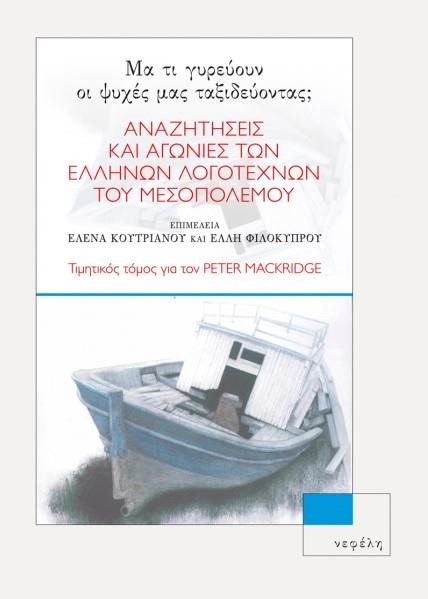 ΑΝΑΖΗΤΗΣΕΙΣ ΚΑΙ ΑΓΩΝΙΕΣ ΤΩΝ ΕΛΛΗΝΩΝ ΛΟΓΟΤΕΧΝΩΝ ΤΟΥ ΜΕΣΟΠΟΛΕΜΟΥ