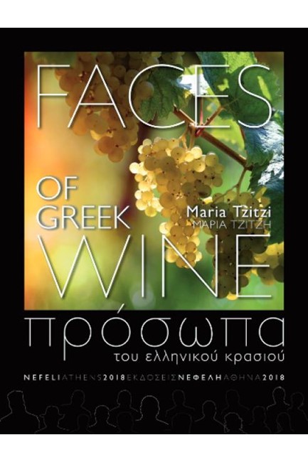 ΠΡΟΣΩΠΑ ΤΟΥ ΕΛΛΗΝΙΚΟΥ ΚΡΑΣΙΟΥ- FACES OF THE GREEK WINE 2018