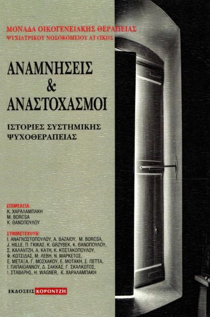 ΑΝΑΜΝΗΣΕΙΣ ΚΑΙ ΑΝΑΣΤΟΧΑΣΜΟΙ - ΙΣΤΟΡΙΕΣ ΣΥΣΤΗΜΙΚΗΣ ΨΥΧΟΘΕΡΑΠΕΙΑΣ