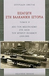 ΕΙΣΑΓΩΓΗ ΣΤΗ ΒΑΛΚΑΝΙΚΗ ΙΣΤΟΡΙΑ ΤΟΜΟΣ Β'