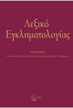 ΛΕΞΙΚΟ ΕΓΚΛΗΜΑΤΟΛΟΓΙΑΣ