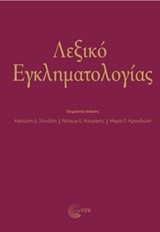 ΛΕΞΙΚΟ ΕΓΚΛΗΜΑΤΟΛΟΓΙΑΣ