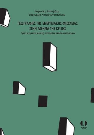 ΓΕΩΓΡΑΦΙΕΣ ΤΗΣ ΕΝΕΡΓΕΙΑΚΗΣ ΦΤΩΧΕΙΑΣ ΣΤΗΝ ΑΘΗΝΑ ΤΗΣ ΚΡΙΣΗΣ