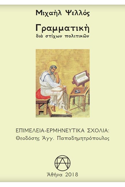 ΓΡΑΜΜΑΤΙΚΗ ΔΙΑ ΣΤΙΧΩΝ ΠΟΛΙΤΙΚΩΝ