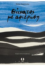 ΘΑΝΑΤΟΣ ΜΕ ΑΦΙΕΡΩΣΗ