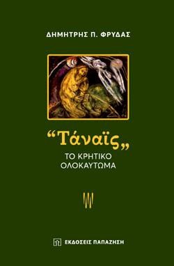 ΤΑΝΑΙΣ-ΤΟ ΚΡΗΤΙΚΟ ΟΛΟΚΑΥΤΩΜΑ
