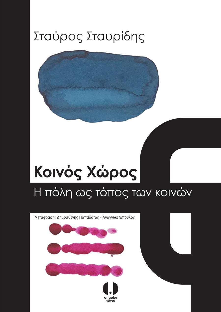 ΚΟΙΝΟΣ ΧΩΡΟΣ. Η ΠΟΛΗ ΩΣ ΤΟΠΟΣ ΤΩΝ ΚΟΙΝΩΝ