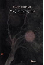 ΜΑΖΙ Τ'ΑΚΟΥΓΑΜΕ