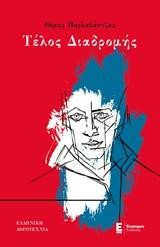 ΤΕΛΟΣ ΔΙΑΔΡΟΜΗΣ