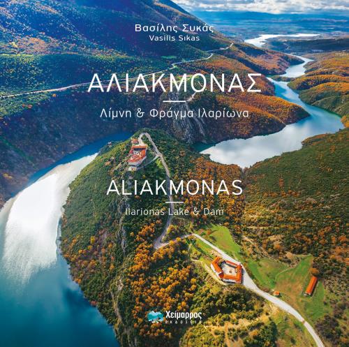 ΑΛΙΑΚΜΟΝΑΣ ΛΙΜΝΗ ΚΑΙ ΦΡΑΓΜΑ ΙΛΑΡΙΩΝΑ