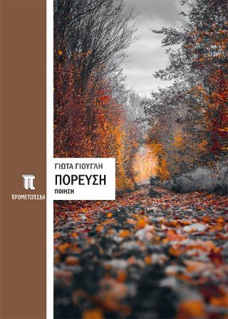 ΠΟΡΕΥΣΗ