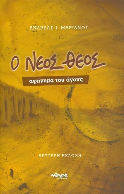 Ο ΝΕΟΣ ΘΕΟΣ - ΑΦΗΓΗΜΑ ΤΟΥ ΑΓΟΥΣ