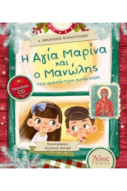 Η ΑΓΙΑ ΜΑΡΙΝΑ ΚΑΙ Ο ΜΑΝΩΛΗΣ - ΜΙΑ ΑΝΑΠΑΝΤΕΧΗ ΣΥΝΑΝΤΗΣΗ