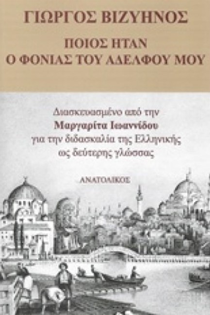 ΠΟΙΟΣ ΗΤΑΝ Ο ΦΟΝΙΑΣ ΤΟΥ ΑΔΕΛΦΟΥ ΜΟΥ