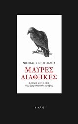 ΜΑΥΡΕΣ ΔΙΑΘΗΚΕΣ