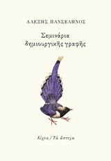 ΣΕΜΙΝΑΡΙΑ ΔΗΜΙΟΥΡΓΙΚΗΣ ΓΡΑΦΗΣ