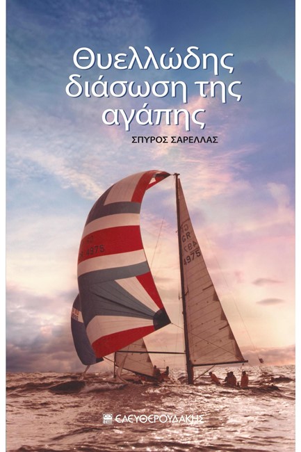 ΘΥΕΛΛΩΔΗΣ ΔΙΑΣΩΣΗ ΤΗΣ ΑΓΑΠΗΣ