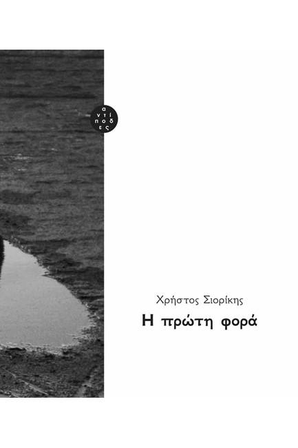 Η ΠΡΩΤΗ ΦΟΡΑ