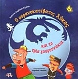 Ο ΟΥΡΑΝΟΚΑΤΕΒΑΤΟΣ ΛΥΚΟΣ ΚΑΙ ΤΑ ΤΡΙΑ ΓΟΥΡΟΥΝΑΚΙΑ