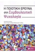 Η ΠΟΙΟΤΙΚΗ ΕΡΕΥΝΑ ΣΤΗ ΣΥΜΒΟΥΛΕΥΤΙΚΗ ΨΥΧΟΛΟΓΙΑ