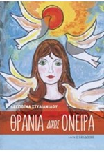 ΘΡΑΝΙΑ ΔΙΧΩΣ ΟΝΕΙΡΑ