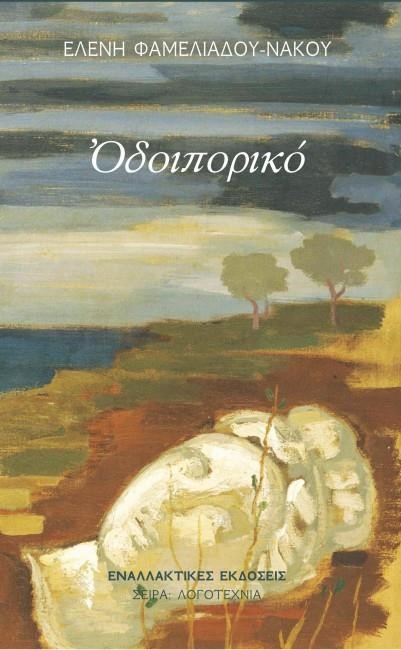 ΟΔΟΙΠΟΡΙΚΟ