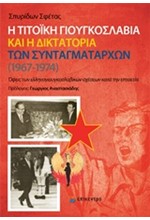 Η ΤΙΤΟΙΚΗ ΓΙΟΥΓΚΟΣΛΑΒΙΑ ΚΑΙ Η ΔΙΚΤΑΤΟΡΙΑ ΤΩΝ ΣΥΝΤΑΓΜΑΤΑΡΧΩΝ (1967-1974)