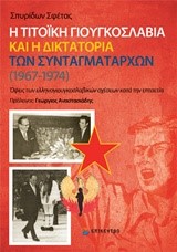 Η ΤΙΤΟΙΚΗ ΓΙΟΥΓΚΟΣΛΑΒΙΑ ΚΑΙ Η ΔΙΚΤΑΤΟΡΙΑ ΤΩΝ ΣΥΝΤΑΓΜΑΤΑΡΧΩΝ (1967-1974)
