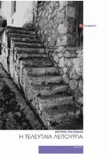 Η ΤΕΛΕΥΤΑΙΑ ΛΕΙΤΟΥΡΓΙΑ