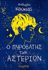 Ο ΠΥΡΟΒΑΤΗΣ ΤΩΝ ΑΣΤΕΡΙΩΝ