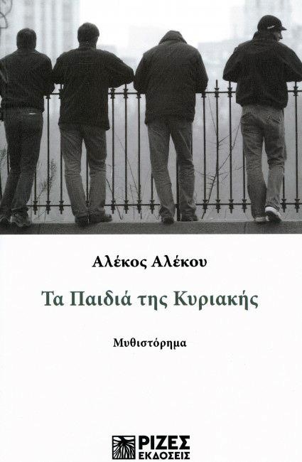 ΤΑ ΠΑΙΔΙΑ ΤΗΣ ΚΥΡΙΑΚΗΣ