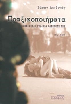 ΠΡΑΞΙΚΟΠΗΜΑΤΑ ΕΓΧΕΙΡΙΔΙΟ ΓΙΑ ΜΙΑ ΑΔΕΣΠΟΤΗ ΖΩΗ