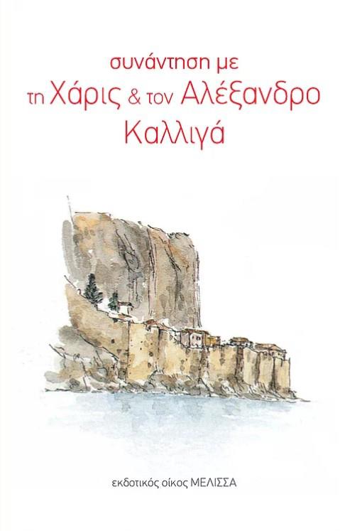 ΣΥΝΑΝΤΗΣΗ ΜΕ ΤΗ ΧΑΡΙΣ ΚΑΙ ΤΟΝ ΑΛΕΞΑΝΔΡΟ ΚΑΛΛΙΓΑ