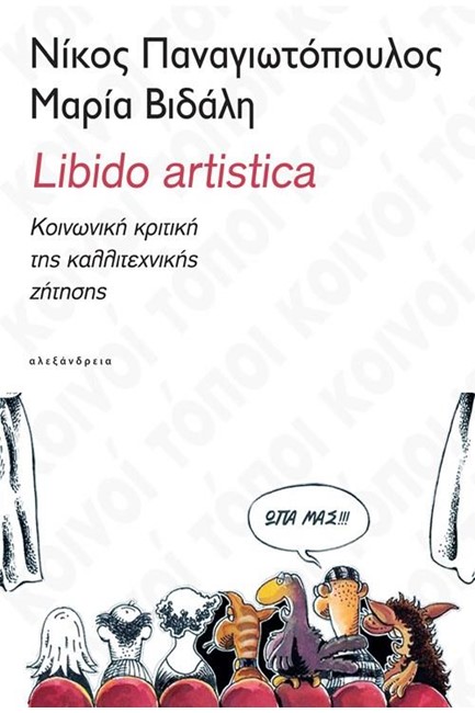 LIBIDO ARTISTICA - ΚΟΙΝΩΝΙΚΗ ΚΡΙΤΙΚΗ ΤΗΣ ΚΑΛΛΙΤΕΧΝΙΚΗΣ ΖΗΤΗΣΗΣ