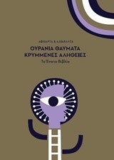ΟΥΡΑΝΙΑ ΘΑΥΜΑΤΑ ΚΡΥΜΜΕΝΕΣ ΑΛΗΘΕΙΕΣ
