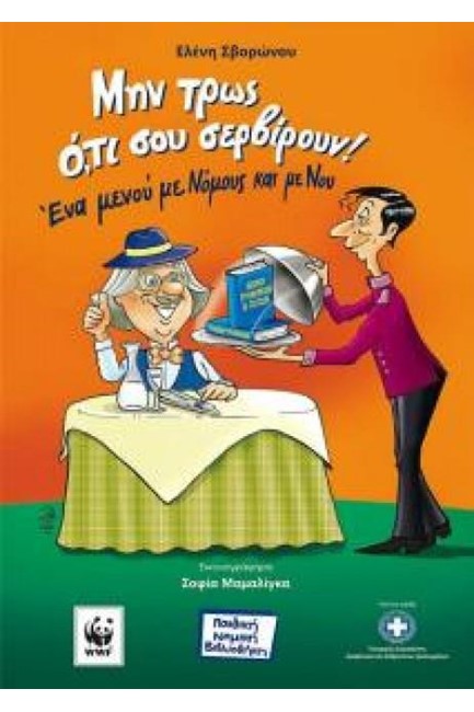 ΜΗ  ΤΡΩΣ Ο'ΤΙ ΣΟΥ ΣΕΡΒΙΡΟΥΝ