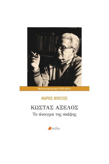 ΚΩΣΤΑΣ ΑΞΕΛΟΣ: ΤΟ ΑΝΟΙΓΜΑ ΤΗΣ ΣΚΕΨΗΣ
