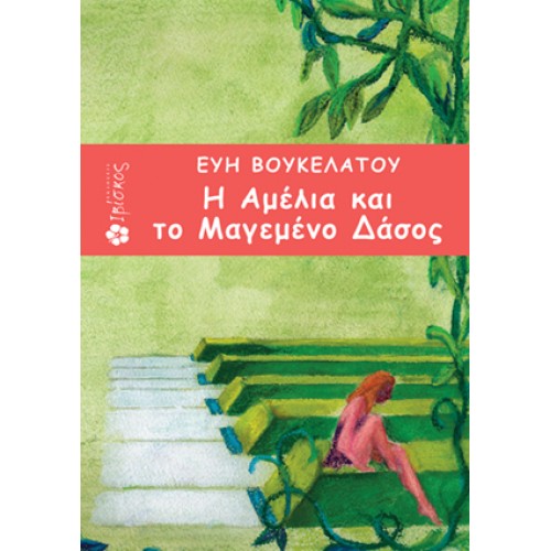 Η ΑΜΕΛΙΑ ΚΑΙ ΤΟ ΜΑΓΕΜΕΝΟ ΔΑΣΟΣ
